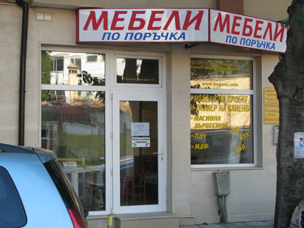 Мебели Богора - магазин варна